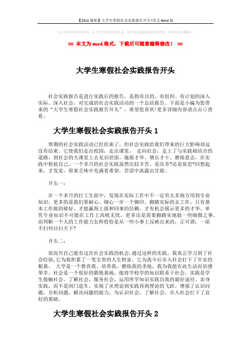 【2018最新】大学生寒假社会实践报告开头-范文word版 (9页)