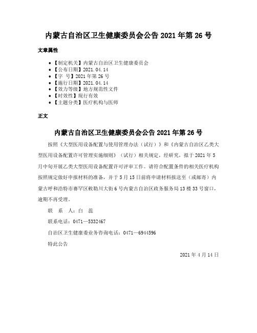 内蒙古自治区卫生健康委员会公告2021年第26号