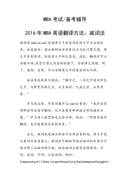 2016年MBA英语翻译方法：减词法