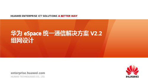 华为 eSpace 统一通信解决方案 V2.2 组网设计