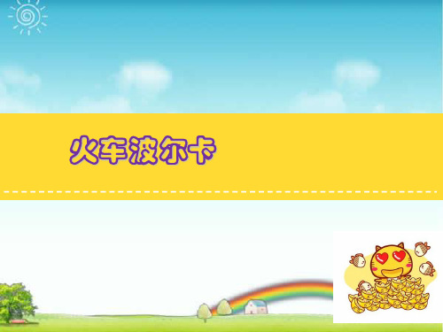 人音版一年级音乐:《火车波尔卡》课件.ppt
