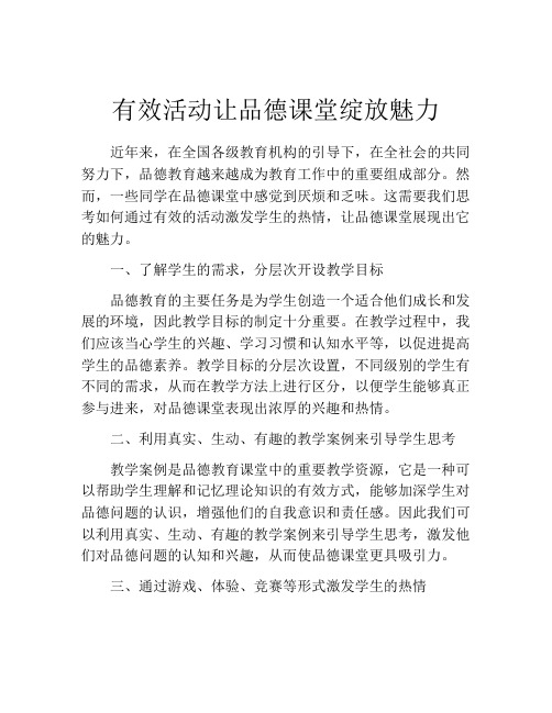 有效活动让品德课堂绽放魅力