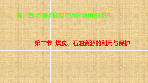 中图版高中地理选修6第二章教学课件：2.2 煤炭、石油资源的利用与保护(共37张PPT)