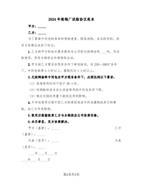 2024年炼钢厂试验协议范本（二篇）