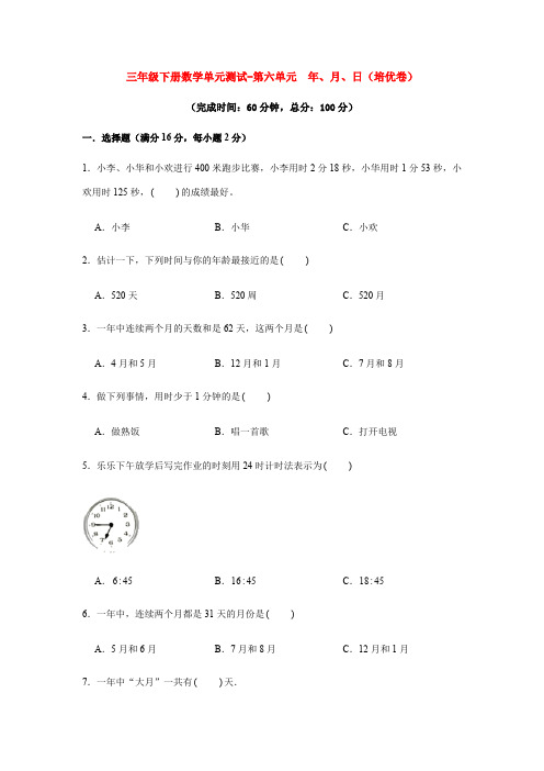 【分层训练】三年级下册数学单元测试第六单元年、月、日培优卷人教版-含答案