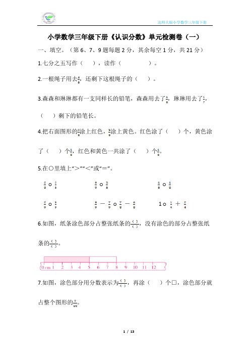 北师大版小学数学三年级下册《认识分数》单元检测卷(2套含答案)