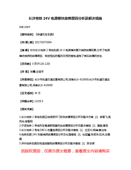 长沙地铁24V电源模块故障原因分析及解决措施