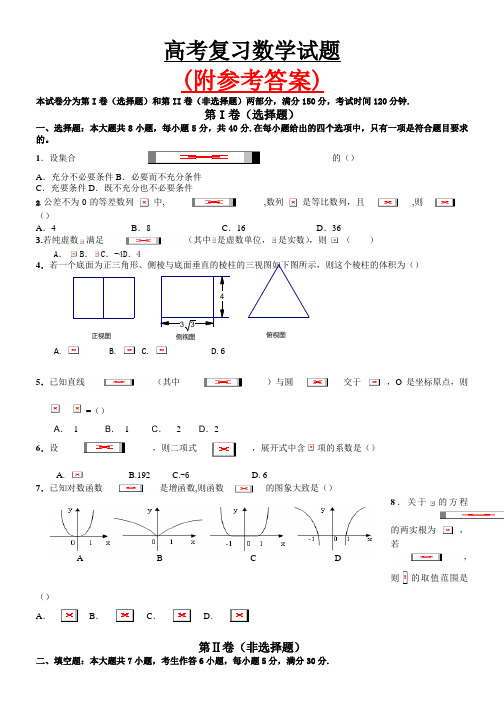 人教版高三复习数学题及参考答案