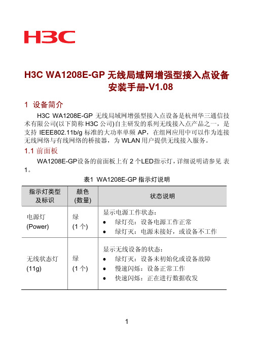 H3C WA1208E-GP 安装手册