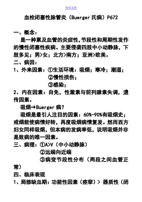 血栓闭塞性脉管炎(Buerger氏病)P672