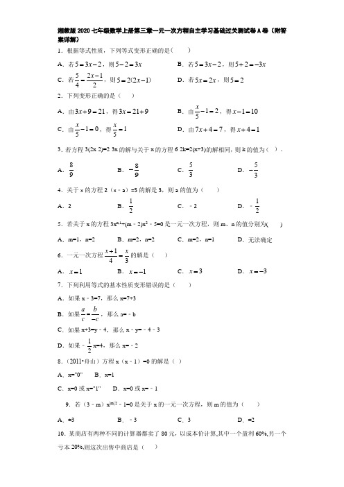 湘教版2020七年级数学上册第三章一元一次方程自主学习基础过关测试卷A卷(附答案详解)