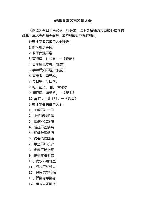 经典6字名言名句大全