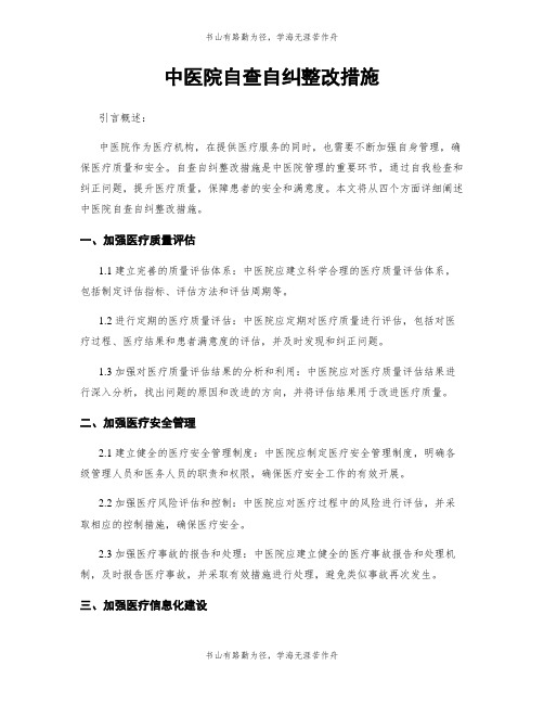 中医院自查自纠整改措施