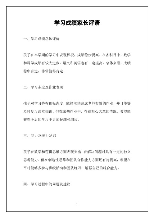 学习成绩家长评语