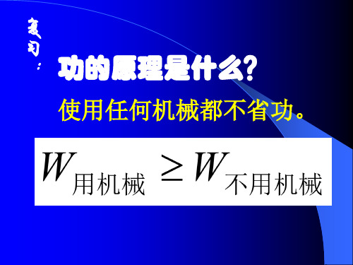 人教版物理八年级下册 1 机械效率课件共52张