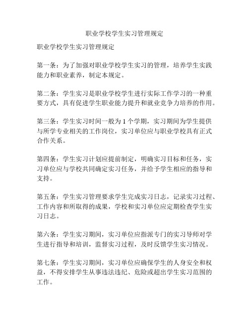 职业学校学生实习管理规定