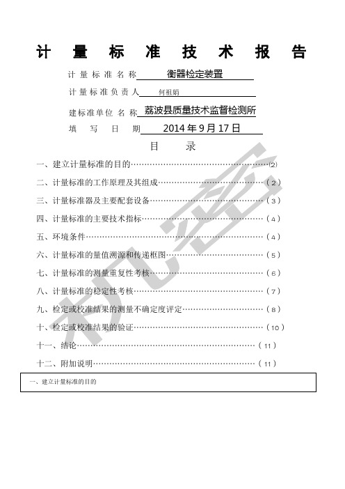 M等级砝码建标技术报告