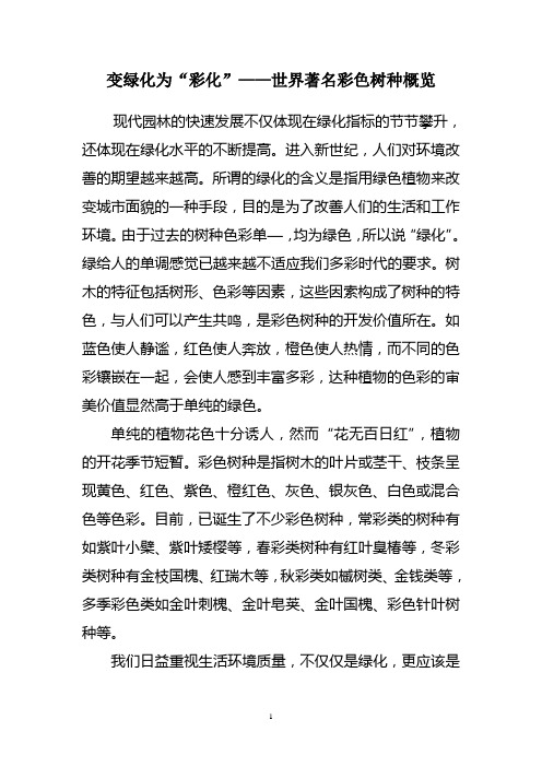 变绿化为“彩化”——世界著名彩色树种概览