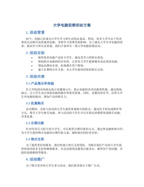 大学电脑促销活动方案