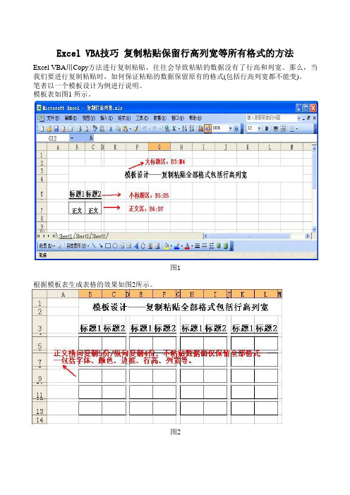 Excel VBA技巧 复制粘贴保留行高列宽等所有格式的方法