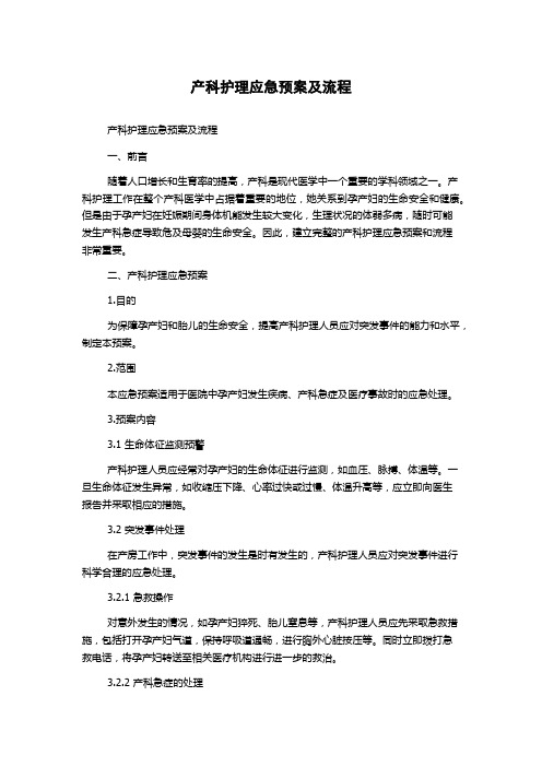 产科护理应急预案及流程