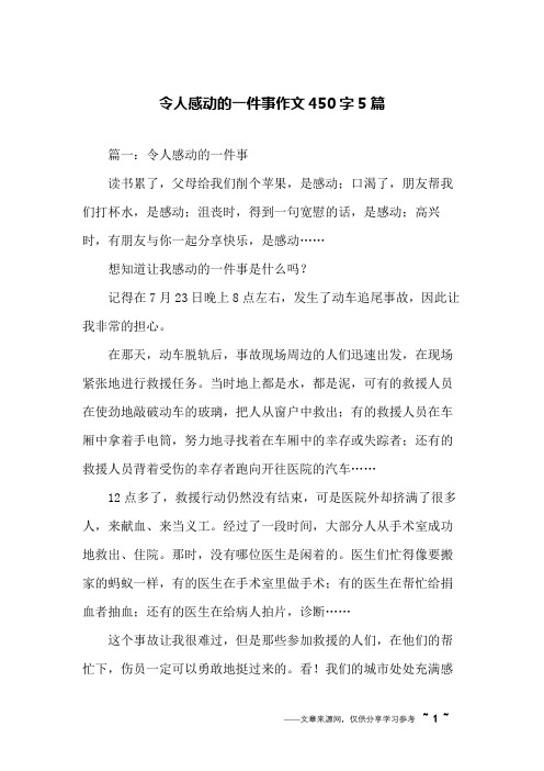 令人感动的一件事作文450字5篇