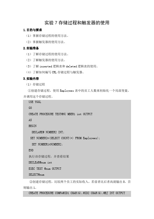 SQL Server实用教程(第三版)实验7 存储过程和触发器的使用