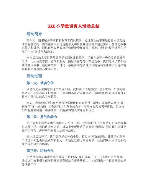 XXX小学童话育人活动总结