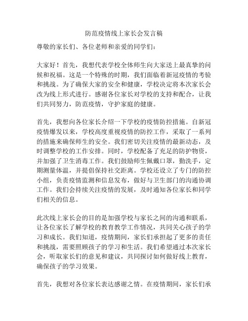 防范疫情线上家长会发言稿