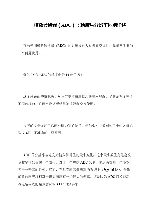 模数转换器(ADC)：精度与分辨率区别详述