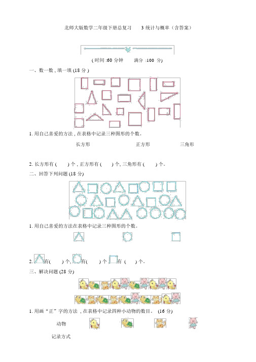 北师大版数学二年级下册总复习3统计与概率(含)