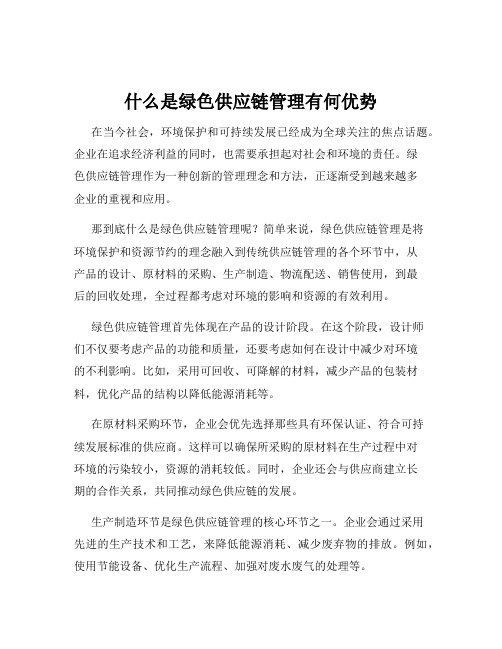 什么是绿色供应链管理有何优势