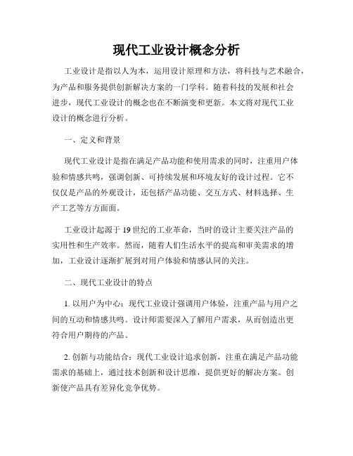 现代工业设计概念分析