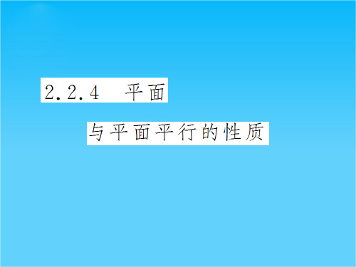 高中数学必修2导与练(瞻前顾后+要点突出+典例精析+演练广场)2.2.4 平面与平面平行的性质