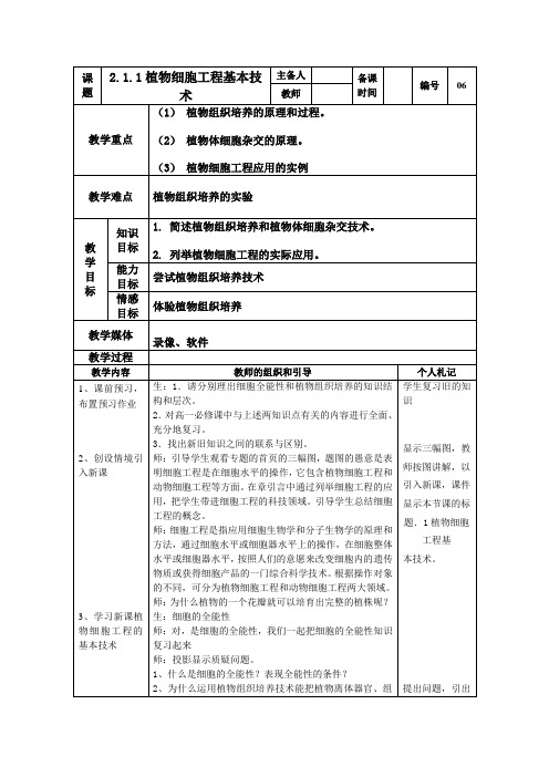 精品高中生物 2.1.1 植物细胞工程的基本技术  教案 人教版选修三