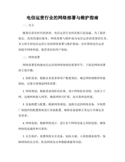 电信运营行业的网络部署与维护指南