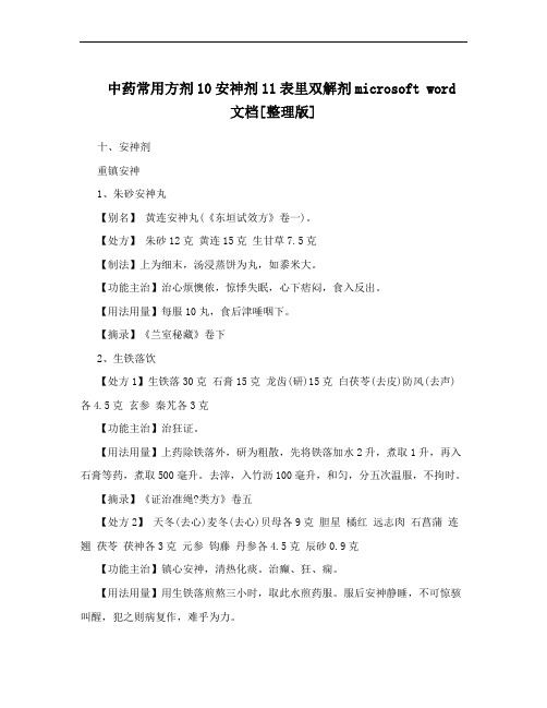 中药常用方剂10安神剂11表里双解剂microsoft word 文档[整理版]