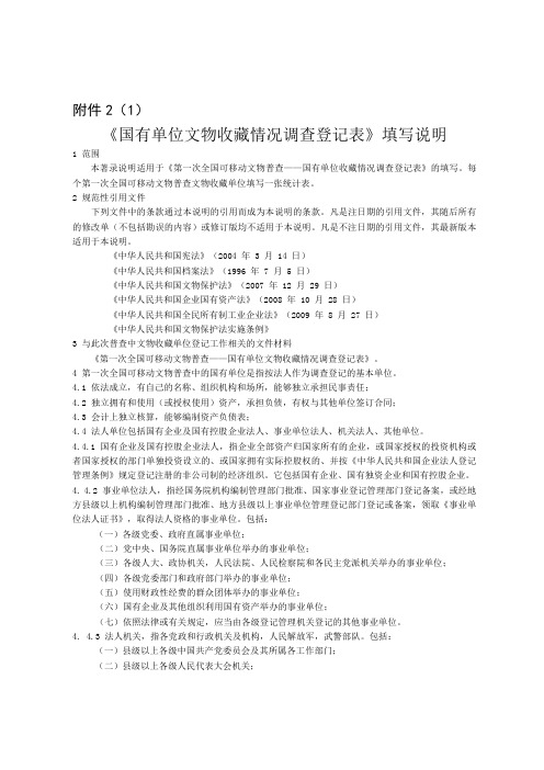 《国有单位文物收藏情况调查登记表》填写说明等资料