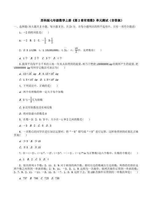 苏科版七年级数学上册《第2章有理数》单元测试(含答案) 