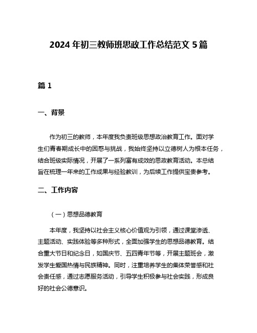 2024年初三教师班思政工作总结范文5篇