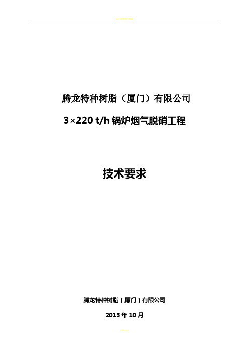 锅炉脱硝改造工程技术要求