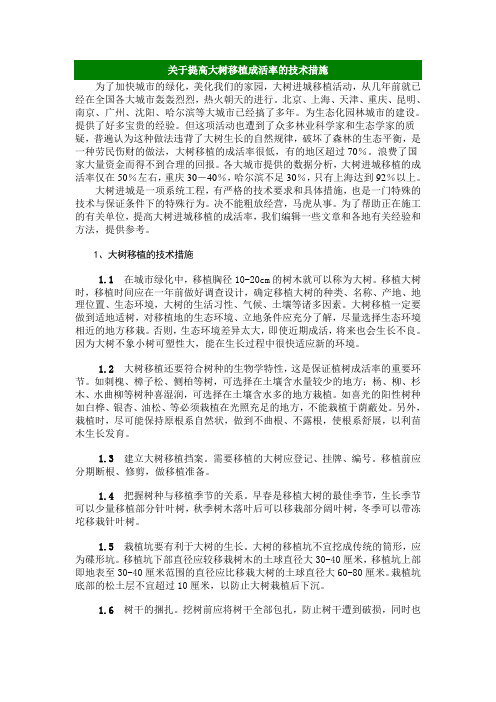 关于提高大树移植成活率的技术措施