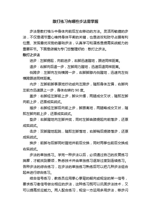 散打练习有哪些步法需掌握