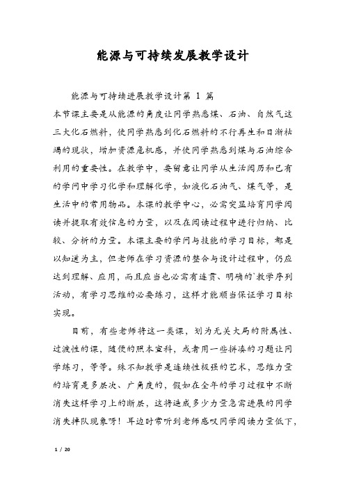 能源与可持续发展教学设计