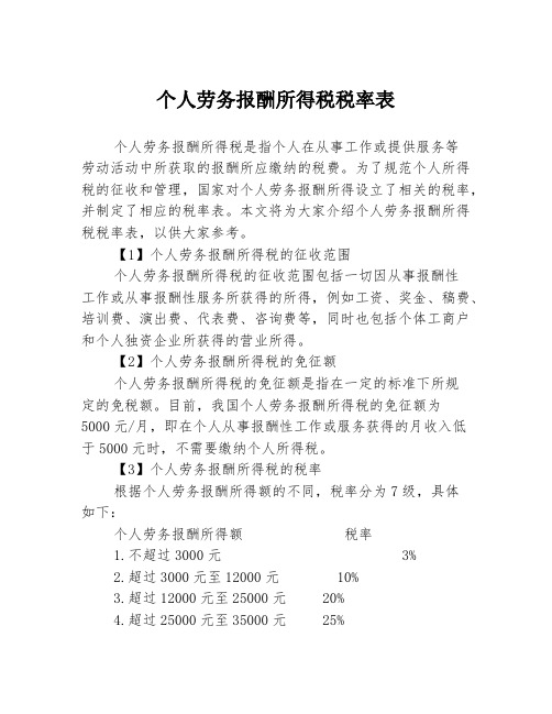 个人劳务报酬所得税税率表