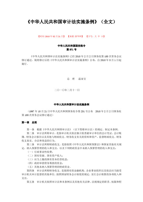 《中华人民共和国审计法实施条例》国务院571号令2010年5月1日