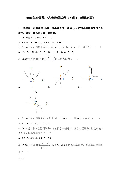 2018年全国统一高考数学试卷及解析(文科)(新课标ⅱ)