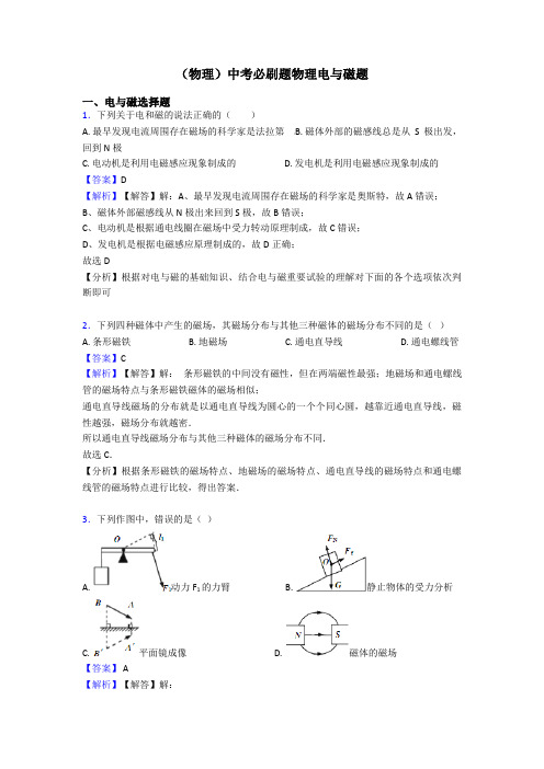 (物理)中考必刷题物理电与磁题