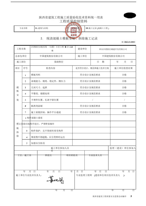 C1214现浇混凝土模板安装、拆除施工记录.doc