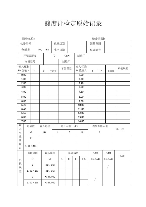 酸度计检定原始记录